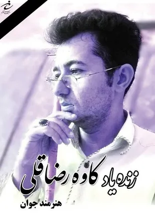 سازمان بسیج هنرمندان کشور درگذشت هنرمند جهادگر و انقلابی کردستان را تسلیت گفت
