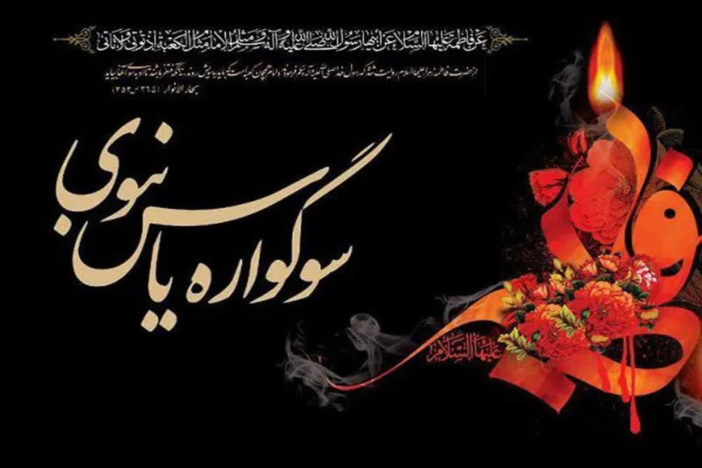 برگزاری سوگواره یاس نبوی در ۵ بقعه متبرکه نهاوند