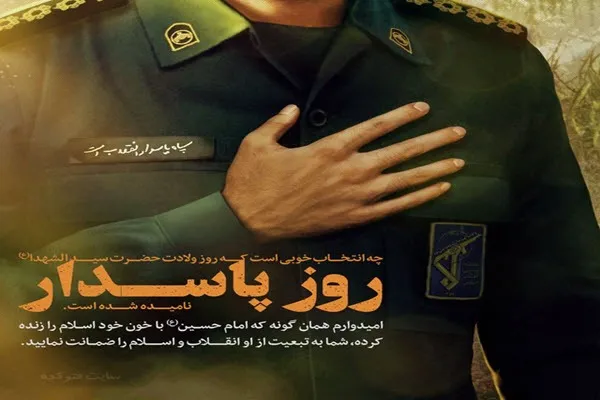 پیام تبریک روابط عمومی سپاه ناحیه رزن به مناسبت روز پاسدار