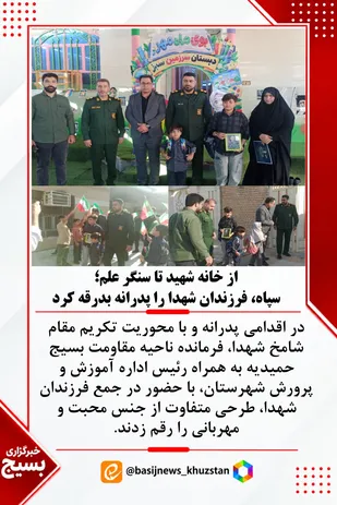 از خانه شهید تا سنگر علم؛ بسیجیان، فرزندان شهدا را پدرانه بدرقه کردند