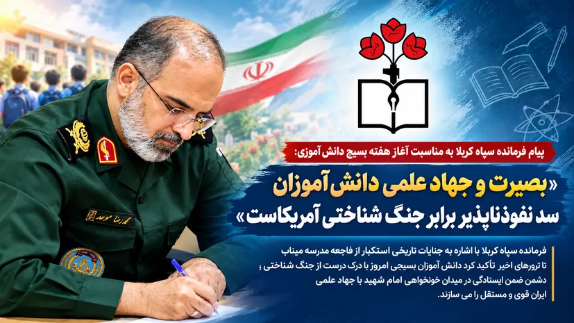 دانش‌آموزان بسیجی با بصیرت، جهاد علمی و ایستادگی، نقشه دشمنان را خنثی می‌کنند