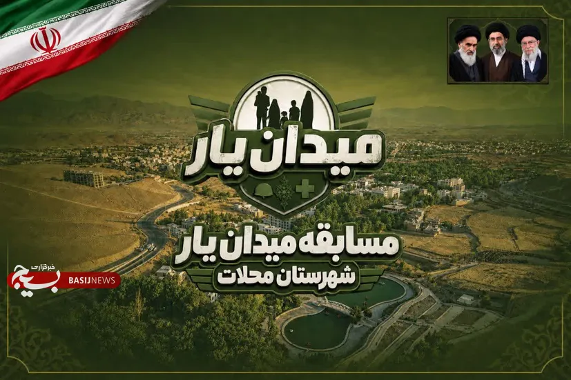 رقابت بیش از ۳۰ تیم در مسابقه میدانی میدان یار محلات