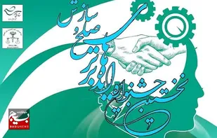 پایان مهرماه؛ آخرین مهلت ارسال اثر به نخستین جشنواره ایده&zwnj;های برتر صلح و سازش استان کرمان