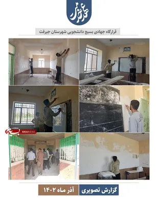 برگزاری اردوی جهادی دانشجویان شهرستان جیرفت