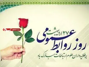 پیام تبریک مسئول سازمان بسیج اساتید، طلاب و روحانیون کشور به مناسبت روز روابط عمومی و ارتباطات