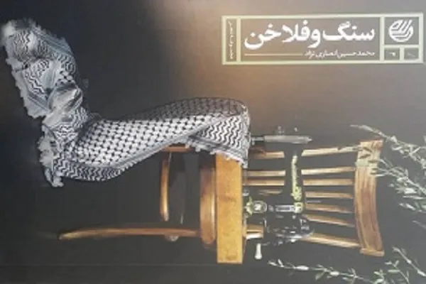 «سنگ و فلاخن» به عنوان کتاب برتر سپاه انتخاب شد