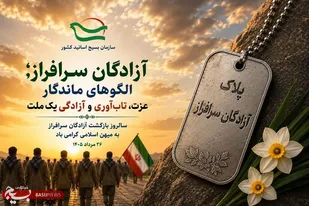 آزادگان؛ الگوهای ماندگار عزت، تاب&zwnj;آوری و آزادگی یک ملت&nbsp;