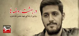 در بهشت روضه&zwnj;ها