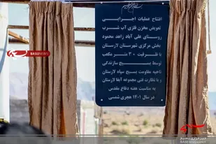 مخزن آب جدید روستای علی آباد زاهدمحمود به بهره برداری رسید