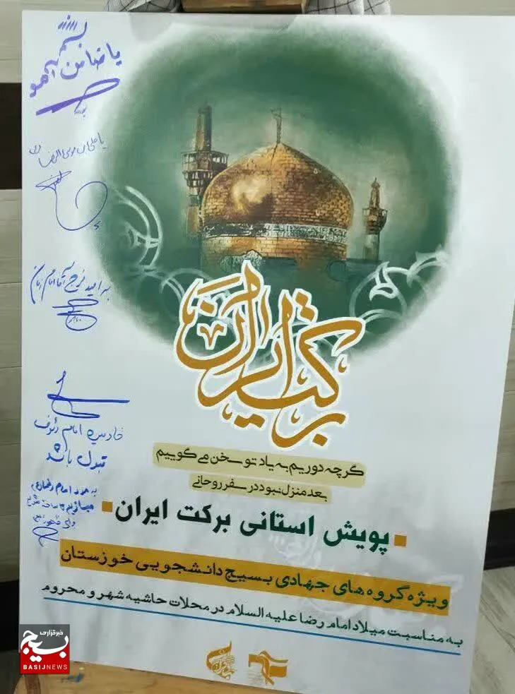 رونمایی از پوستر پویش استانی «برکت ایران» گروه های جهادی دانشجویی