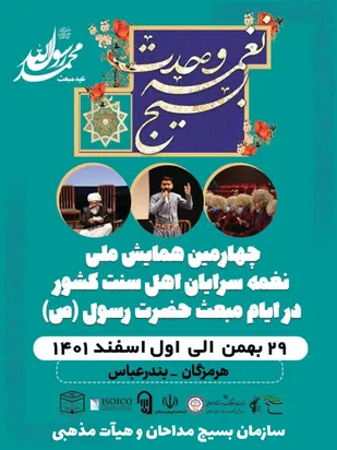 چهارمین همایش نغمه سرایان اهل سنت در استان هرمزگان