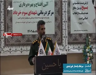 آئین افتتاح و بهره برداری از درمانگاه شهدای سوم خرداد مهستان با حضور معاون هماهنگ کننده سپاه سرهنگ خورشیدی
