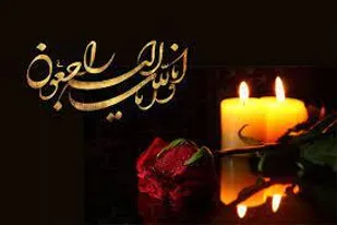 پیام تسلیت مسئول بسیج جامعه زنان دشتستان در پی درگذشت مرحومه ندا پاک