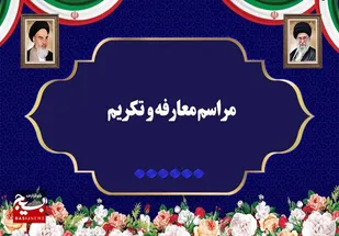 تکریم و معارفه روسای دانشگاه پیام نور خوزستان