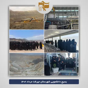 اردوی راهیان پیشرفت بسیج دانشجویی شهرستان جیرفت