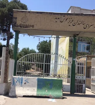 شهرداری کهریزک درب مرکز شهید هاشمی نژاد بهزیستی را تخته کرد