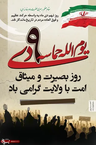 بیانیه ناحیه مقاومت بسیج رفسنجان به مناسبت فرارسیدن ۹ دی