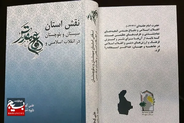 نگاهی بر کتاب «نقش سیستان و بلوچستان در انقلاب اسلامی و دفاع مقدس»