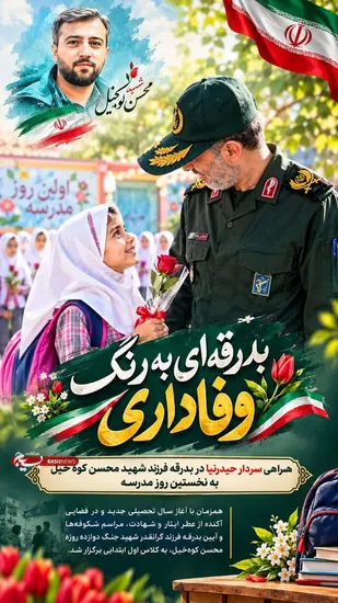 بدرقه&zwnj;ای به رنگ وفاداری