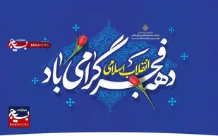 اجرای ۳۰ عنوان برنامه فرهنگی، هنری ورسانه&zwnj;ای در ایام الله دهه فجر شاهرود