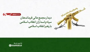 دیدار فرماندهان سپاه پاسداران با رهبر انقلاب