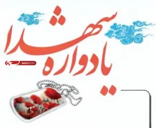 برگزاری هشت یادواره شهدا به مناسبت هفته دفاع مقدس در شهرستان شاهرود