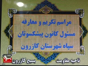 از مدیر کانون پیشکسوتان سپاه در کازرون تجلیل به عمل آمد