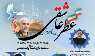 کاروان &laquo;عطر عاشقی&raquo; در دانشگاه آزاد اسلامی همدان