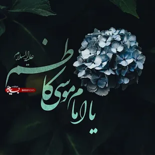 شاگرد پروری امام موسی کاظم(ع)