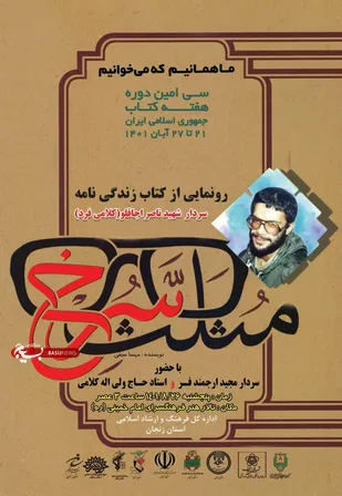 مراسم رونمایی از کتاب مثلث سرخ در زنجان برگزار می&zwnj;شود