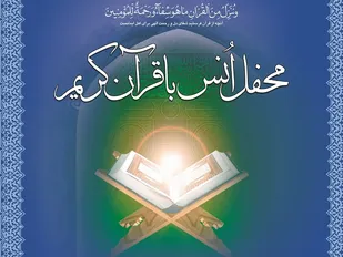 نسیم وحی هوای &laquo;رامسر&raquo; را قرآنی می کند