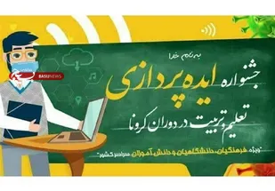 جشنواره ایده&zwnj;پردازی تعلیم و تربیت دوران کرونا در زنجان برگزار می&zwnj;شود