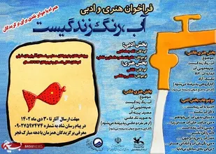 انتشار فراخوان ادبی و هنری &laquo;آب، رنگ زندگی است&raquo;