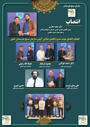 انتصاب اعضای هیئت مدیره انجمن نمایش آیینی سازمان بسیج هنرمندان کشور
