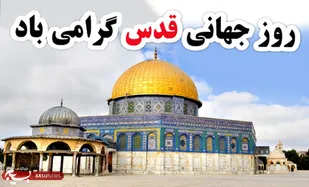 بیانیه سازمان بسیج مهندسین عمران و معماری به مناسبت روز جهانی قدس
