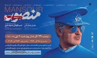 فیلم سینمایی &laquo;منصور&raquo; در باغ موزه دفاع مقدس سمنان اکران می شود