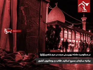 سازمان بسیج اساتید، طلاب و روحانیون کشور، حادثه تروریستی مجدد در حرم شاهچراغ(ع) را محکوم کرد