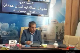 بازنگری 200 سند استاندارد ملی/ صدور استاندارد ملی برای 3 کالای تولیدی همدان