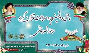 معرفی نفرات برگزیده مسابقات سراسری قرآن سازمان اوقاف در خدابنده