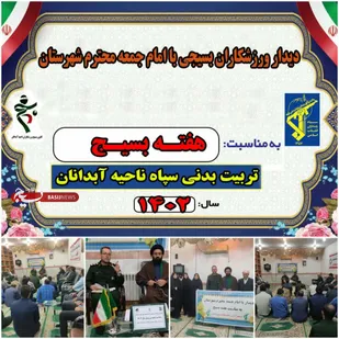 دیداربسیجیان ورزشکار آبدانان با امام&zwnj;جمعه شهرستان