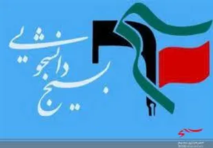 نامه 28 شورای تبیین مواضع بسیج دانشجویی کشور به روسای سه قوه: از اعلام آمادگی بسیجیان برای حفاظت از مراکز هسته ای تا پیشنهاد مجازات برای مسببان داخلی و خارجی خرابکاری سایت هسته ای نطنز