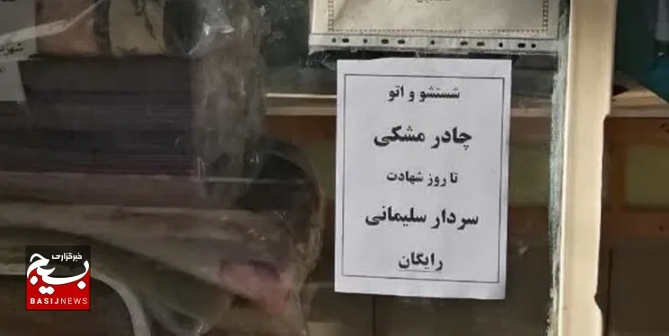 وقتی شستشو و اتوی چادر به عشق حاج قاسم رایگان می‌شود