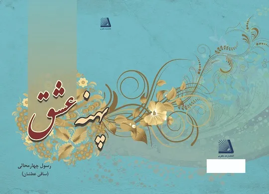 پهنه عشق قبل از  محرم وارد بازار می شود