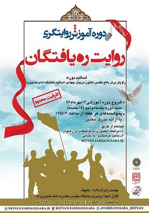 برگزاری دوره&zwnj; آموزشی روایت&zwnj;گری در فرهنگسرای رضوان