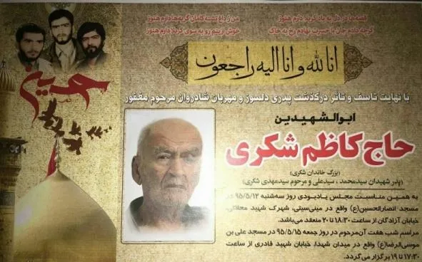مراسم ختم پدر شهیدان سیدعلی و سیدمحمد شکری برگزار می شود