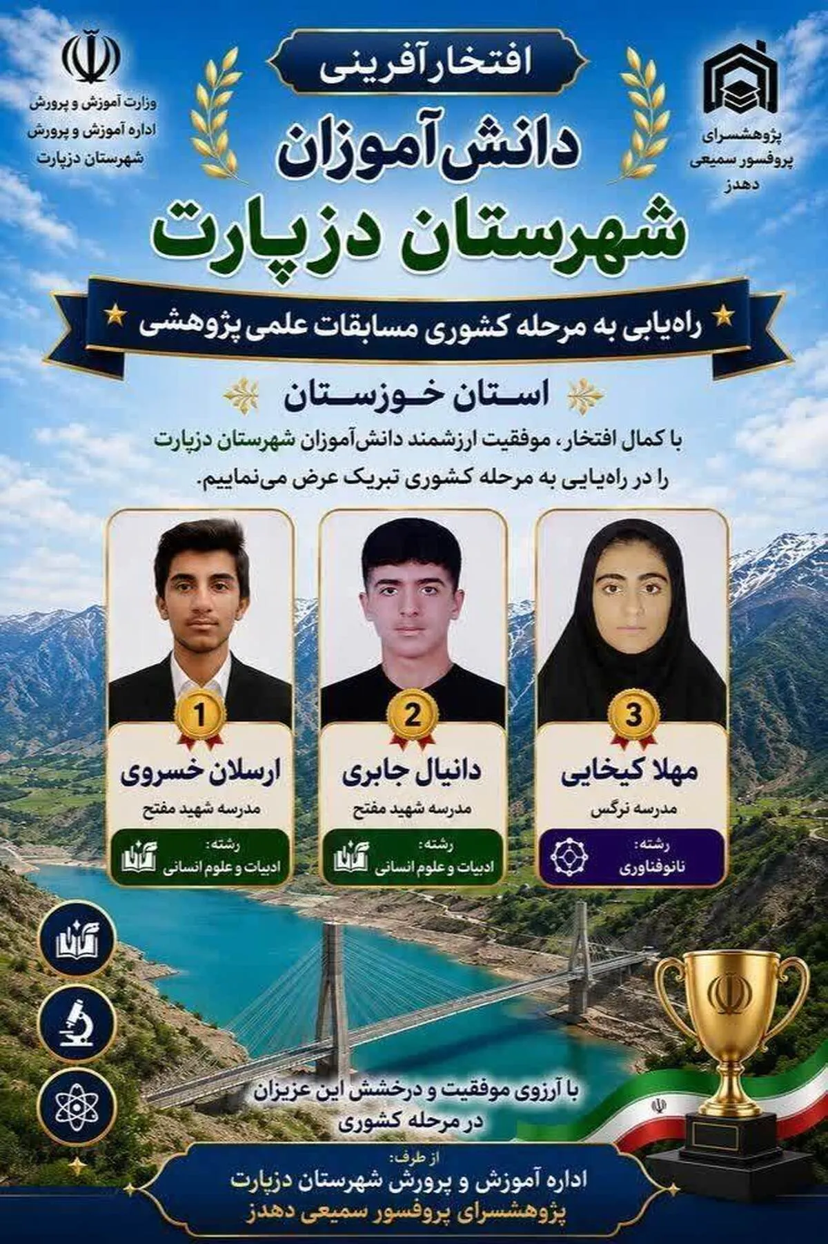 درخشش دانش‌آموزان شهرستان دزپارت در مرحله کشوری مسابقات علمی پژوهشی