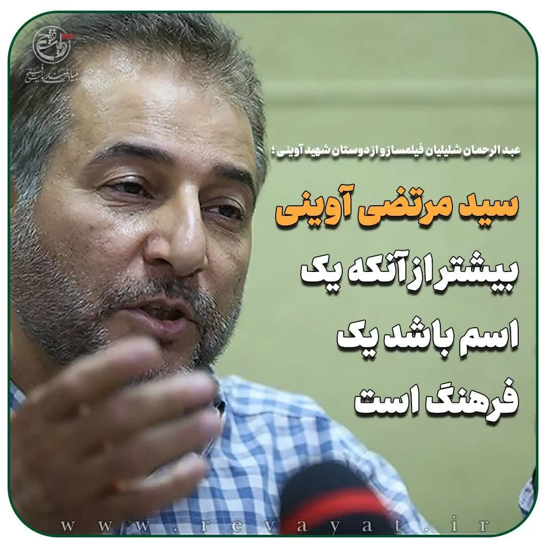 آوینی بیشتر از آنکه یک اسم باشد یک فرهنگ است.