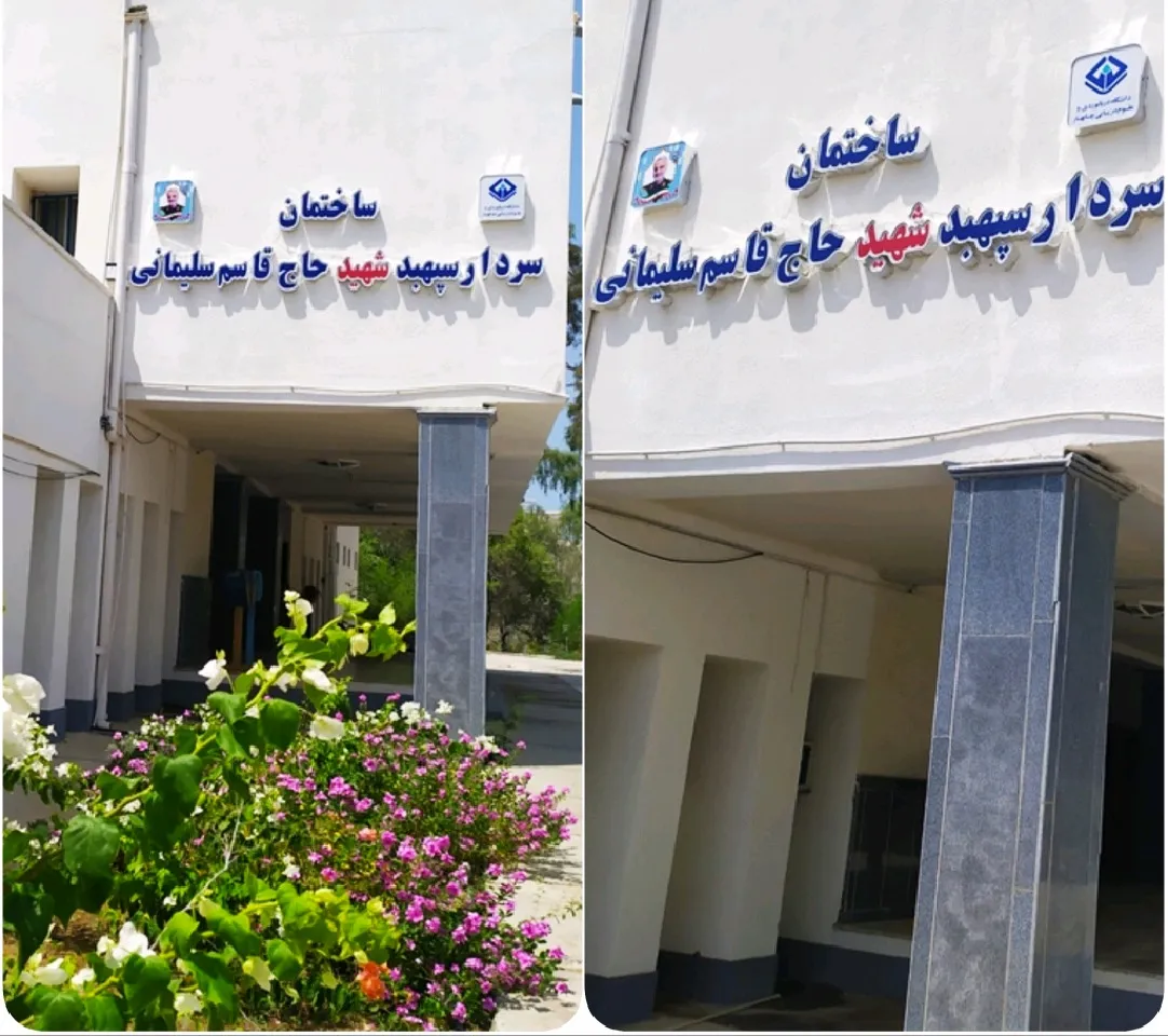 ساختمان مرکزی دانشگاه دریانوردی چابهار تغییر نام داد