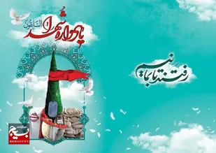 یادواره شهدای مسجد و حسینیه اعظم شهرکرد