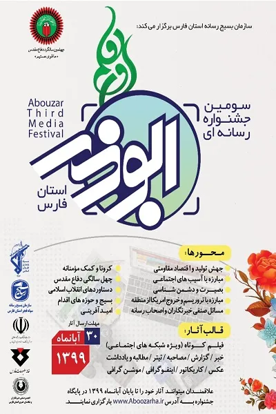 ۳۰ آبان ماه، آخرین مهلت ارسال آثار به جشنواره رسانه‌ای ابوذر